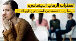 Magazine اضطراب الرهاب الاجتماعي: كل ما يجب معرفته حول التشخيص وطرق العلاج