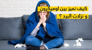 Magazine كيف نميز بين اوميكرون و نزلات البرد ؟
