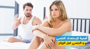 Magazine أهمية الإستعداد النفسي و الجنسي قبل الزواج