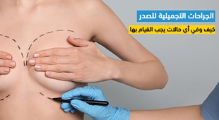 Makaleler الجراحات التجميلية للصدر : كيف وفي أي حالات يجب القيام بها