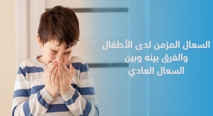 Magazine السعال المزمن لدى الأطفال والفرق بينه وبين السعال العادي