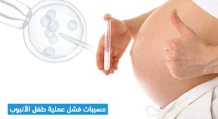 Makaleler مسببات فشل عملية طفل الأنبوب