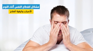 Makaleler مشاكل انقطاع النفس أثناء النوم : الأسباب وكيفية العلاج