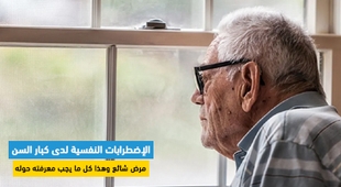 Magazine الإضطرابات النفسية لدى كبار السن : مرض شائع وهذا كل ما يجب معرفته حوله