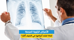 Makaleler الأمراض الرئوية المزمنة: لماذا تشتد أعراضها في الصيف أكثر؟