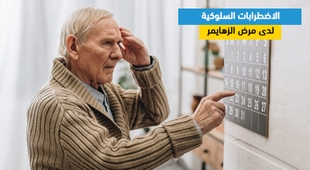 المجلة الطبية الاضطرابات السلوكية لدى مرضى الزهايمر