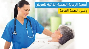 Makaleler أهمية الرعاية الصحية الذاتية للمريض وعلى الصحة العامة 