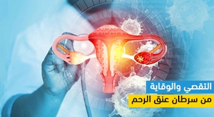 Magazine التقصي والوقاية من سرطان عنق الرحم 