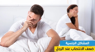 Magazine المشاكل الجنسية وضعف الانتصاب عند الرجل