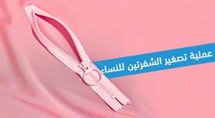 Magazine عملية تصغير الشفرتين لدى النساء 