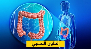 Magazine القولون العصبي