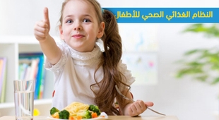 Magazine النظام الغذائي الصحي للأطفال