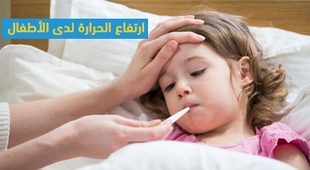 Magazine ارتفاع الحرارة لدى الأطفال