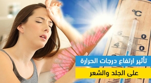 Magazine تأثير ارتفاع درجات الحرارة على الجلد والشعر