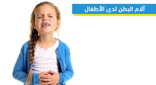 Magazine آلام البطن لدى الأطفال