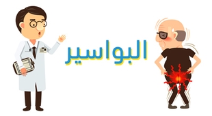 Magazine البواسير