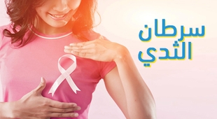 Magazine سرطان الثدي