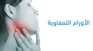 Magazine الأورام اللمفاوية