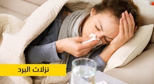Makaleler نزلات البرد
