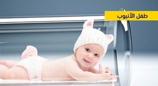 Makaleler طفل الأنبوب