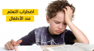 Magazine اضطراب التعلم عند الأطفال