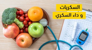 Makaleler السكريات و داء السكري