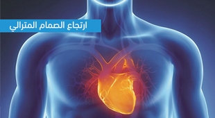 Makaleler ارتجاع الصمام المترالي