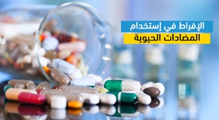 Makaleler الإفراط في إستخدام المضادات الحيوية
