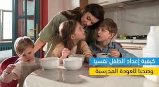 المجلة الطبية كيفية إعداد الطفل نفسيا وصحيا للعودة المدرسية