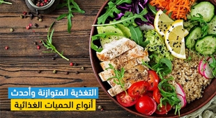 Makaleler التغذية المتوازنة وأحدث أنواع الحميات الغذائية