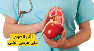 Magazine تأثير الصوم على مرضى الكلى