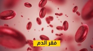 Magazine فقر الدم