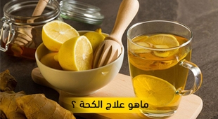 Makaleler ماهو علاج الكحة ؟  