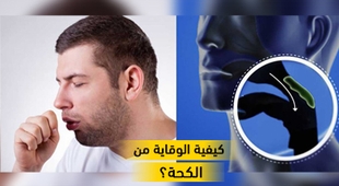 Makaleler كيفية الوقاية من الكحة؟