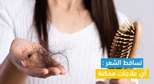 Magazine تساقط الشعر : أي علاجات ممكنة