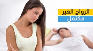 Magazine الزواج غير المكتمل