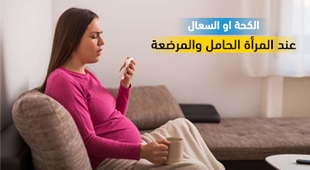 Makaleler الكحة او السعال عند المرأة الحامل والمرضعة