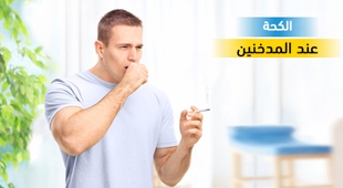 Makaleler الكحة عند المدخنين