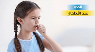Makaleler الكحة عند الاطفال