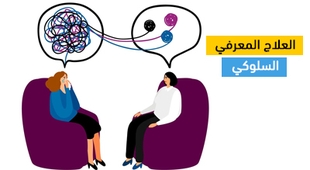 Magazine العلاج المعرفي السلوكي