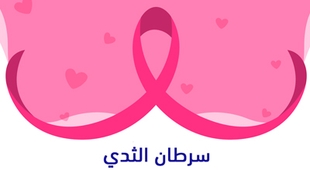 Magazine سرطان الثدي