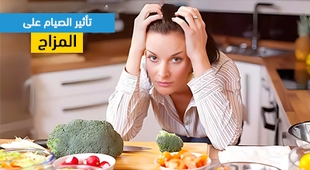 Magazine تأثير الصيام على المزاج