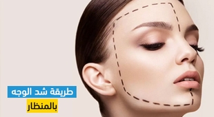 Magazine طريقة شد الوجه بالمنظار