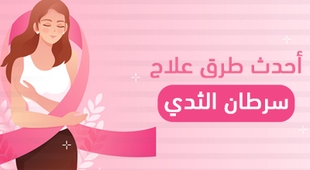 Magazine أحدث طرق علاج سرطان الثدي