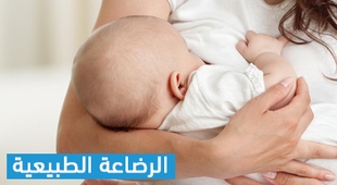 Makaleler الرضاعة الطبيعية