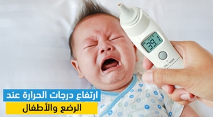 Makaleler ارتفاع درجات الحرارة عند الرضع والأطفال