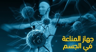 Magazine جهاز المناعة في الجسم