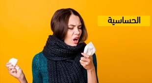 Makaleler الحساسية