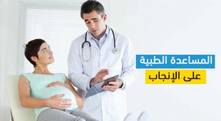 Makaleler المساعدة الطبية على الإنجاب