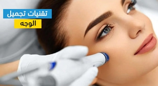 Magazine تقنيات تجميل الوجه